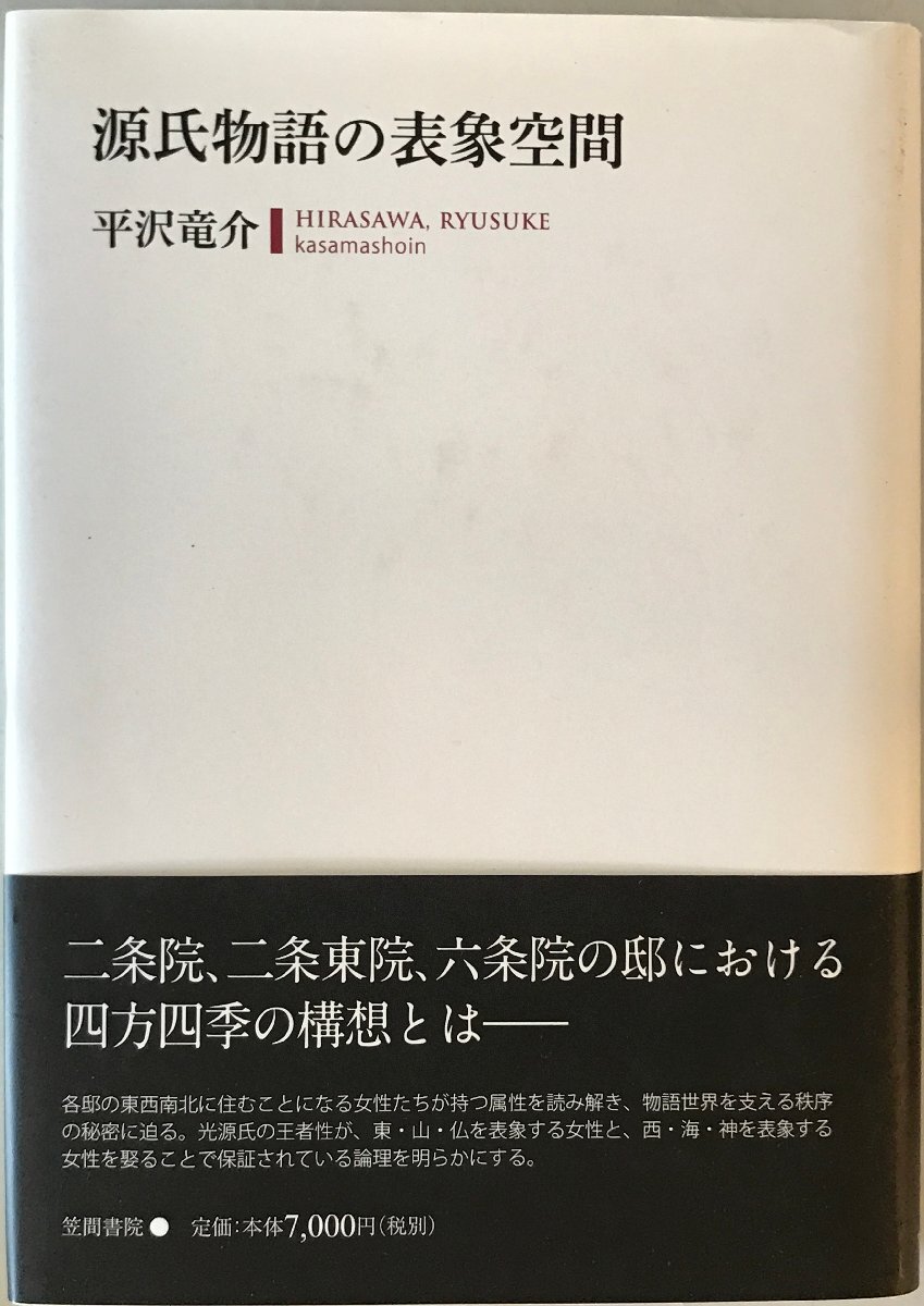 源氏物語の表象空間　初版第1刷