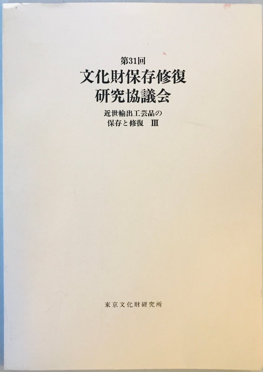 第31回　文化財保存修復研究協議会　近世輸出工芸品の保存と修復III