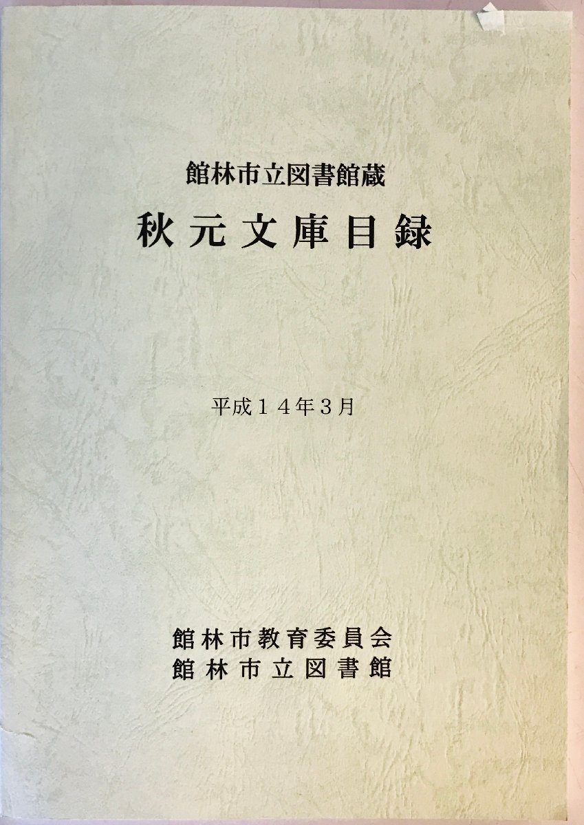 館林市立図書館蔵秋元文庫目録