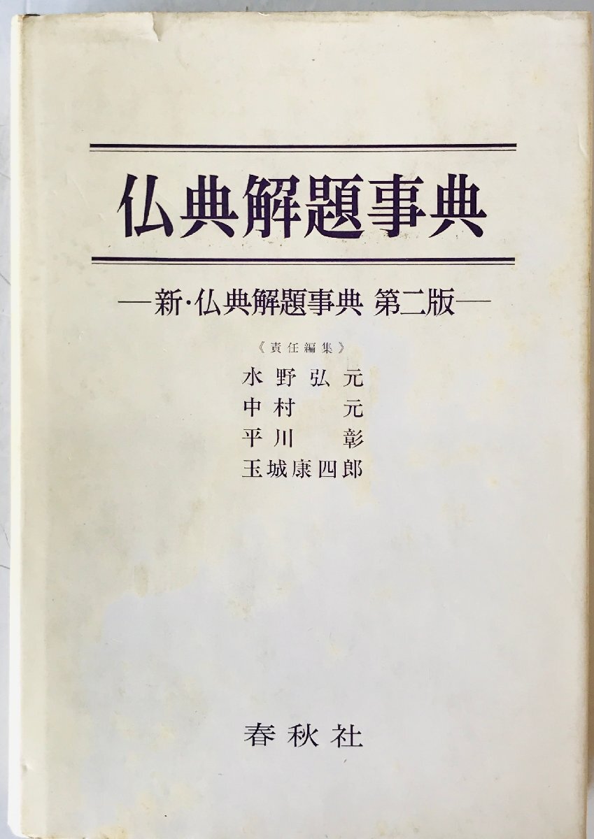 仏典解題事典