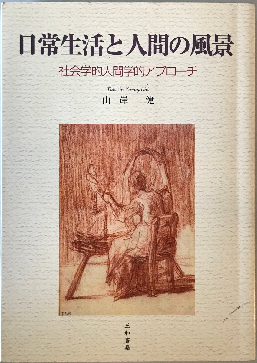 日常生活と人間の風景 : 社会学的人間的アプローチ