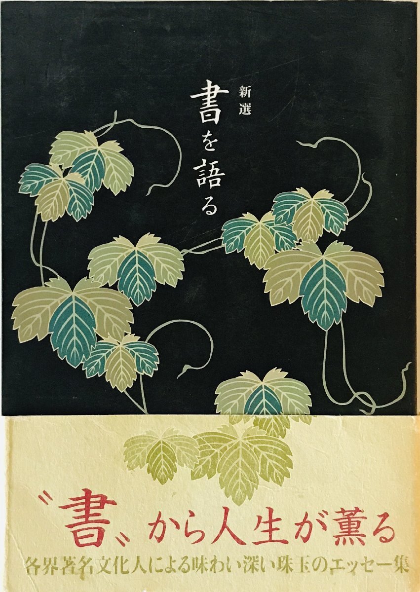 新選　書を語る