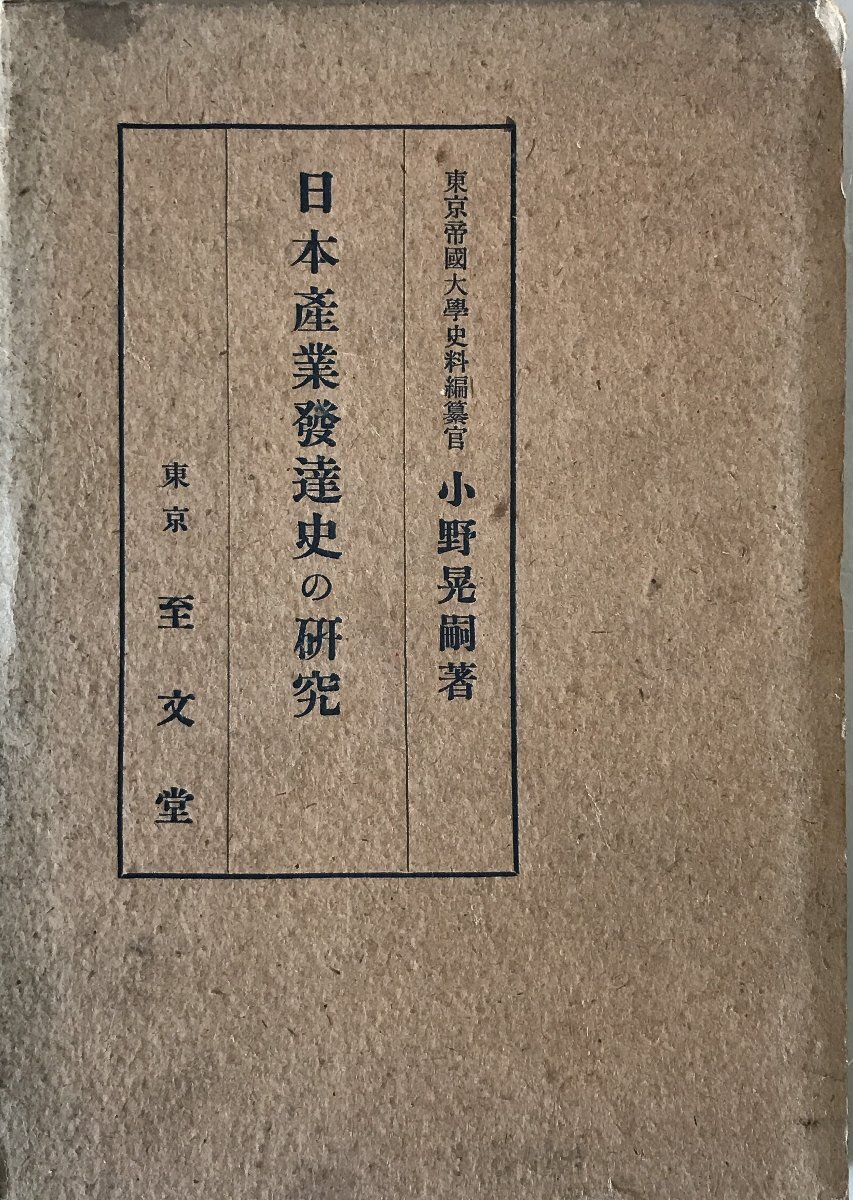日本産業発達史の研究