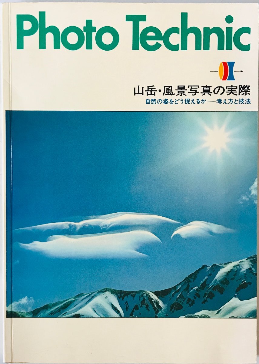 Photo technic　山岳・風景写真の実際 : 自然の姿をどう捉えるかー考え方と技法