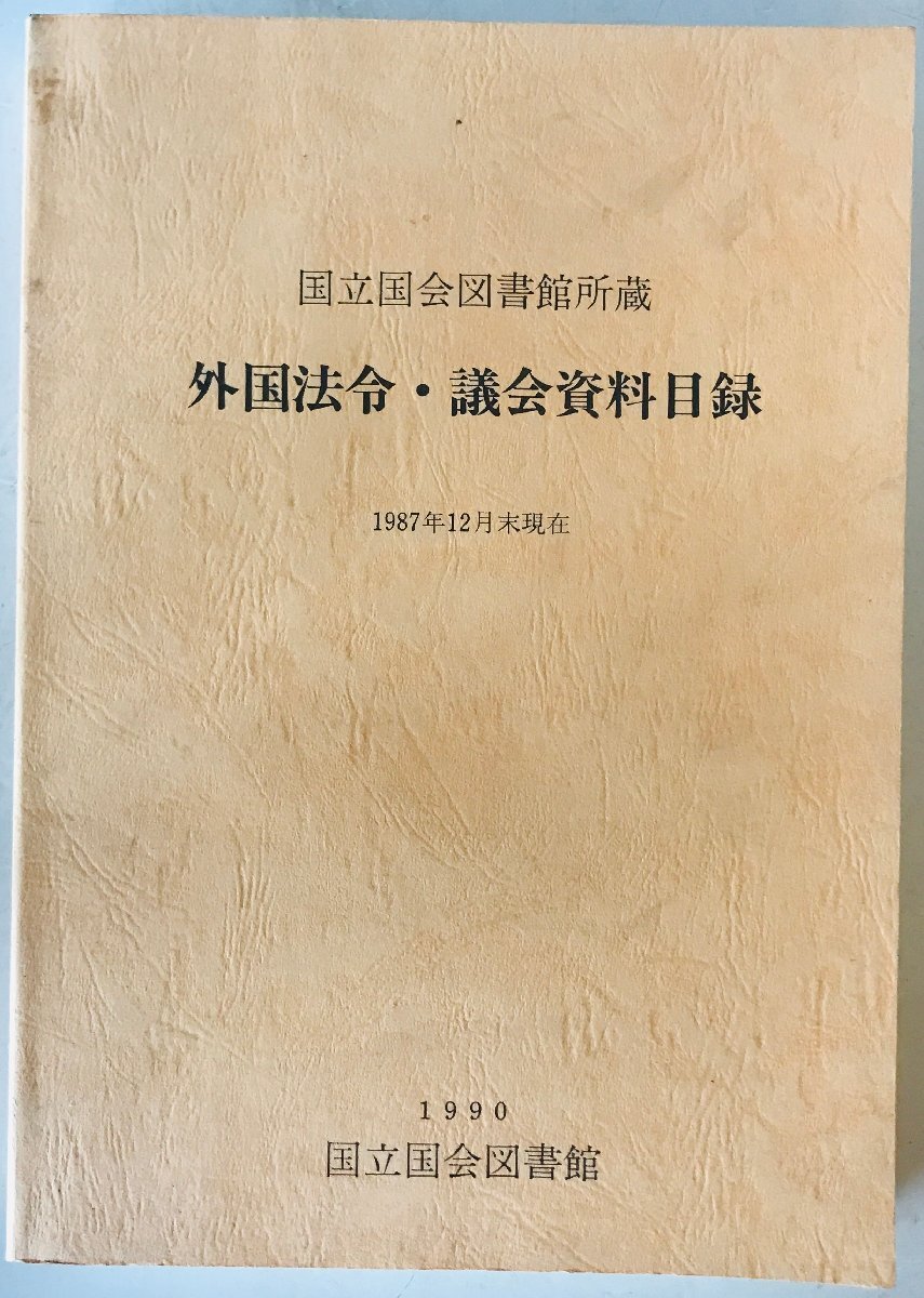 国立国会図書館所蔵　外国法令・議会資料目録　1987年12月末現在