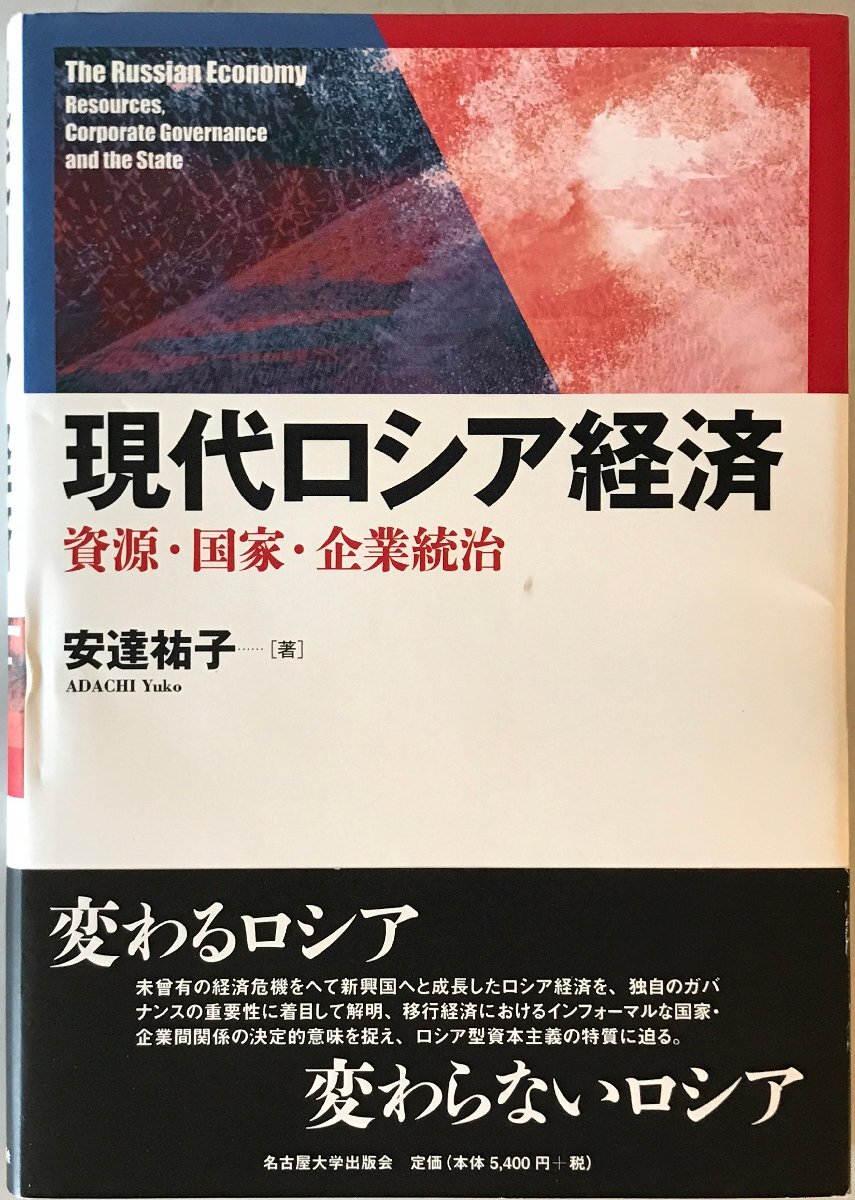 現代ロシア経済―資源・国家・企業統治