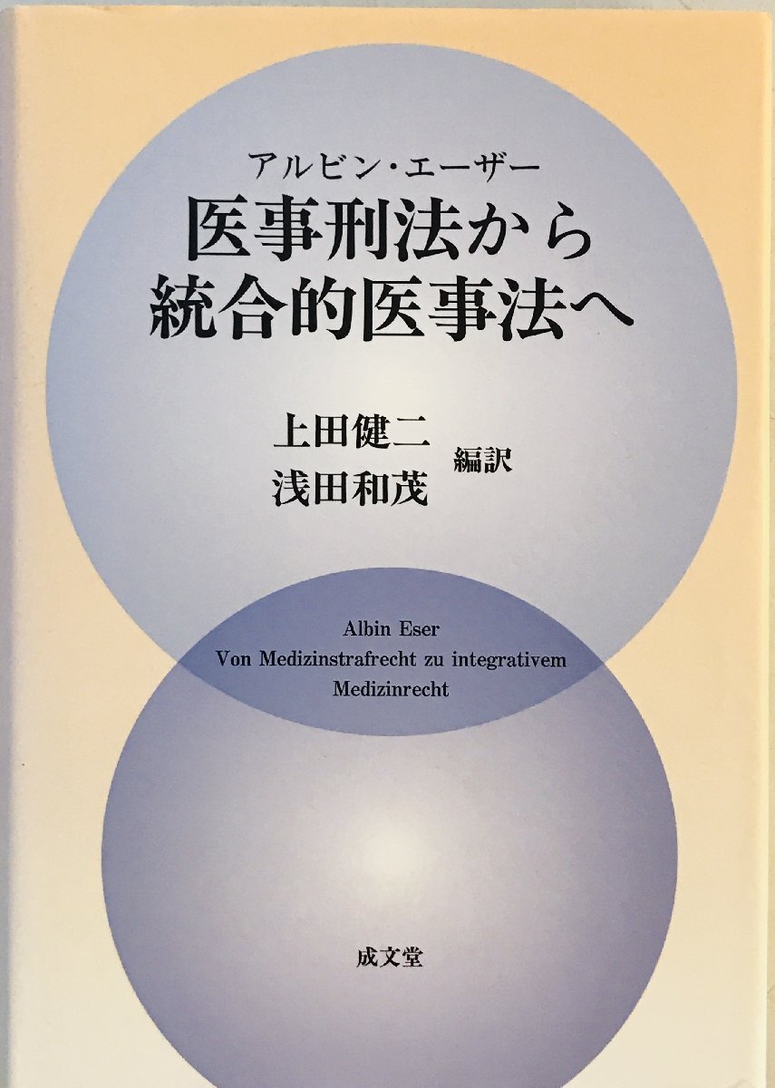 医事刑法から統合的医事法へ