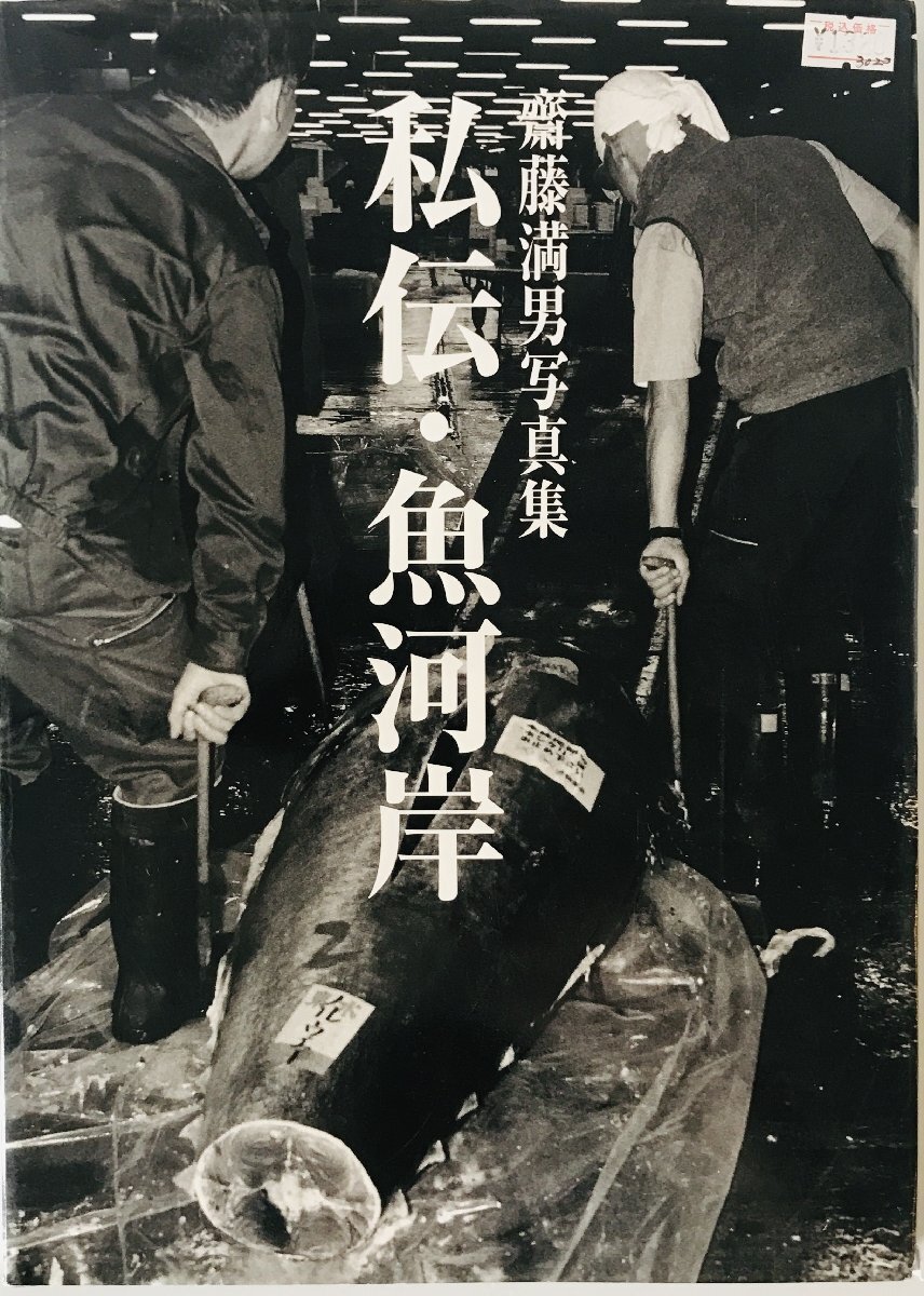 斎藤満男写真集　「私伝・魚河岸」