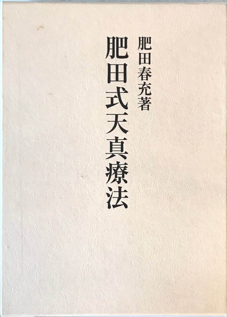 肥田式天真療法 : 純生理学的自然療法の真髄