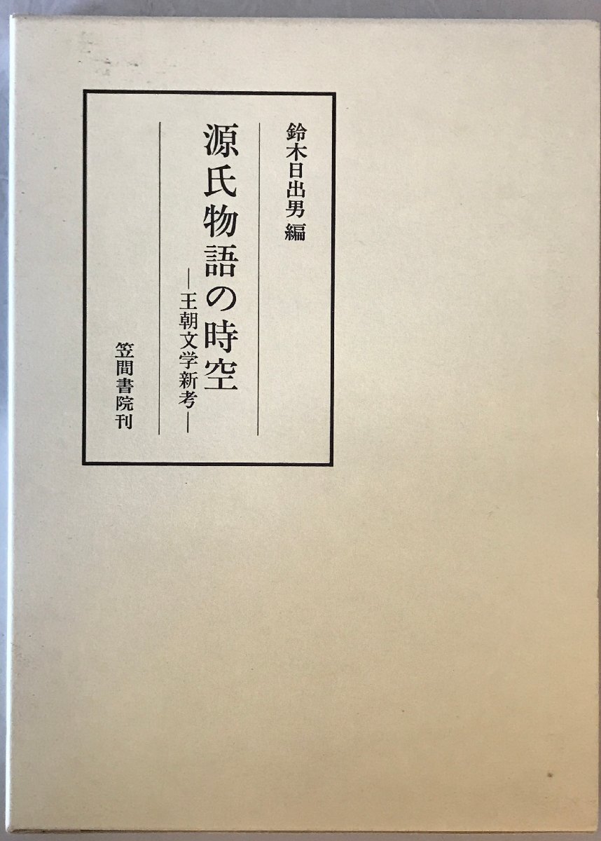 源氏物語の時空 : 王朝文学新考