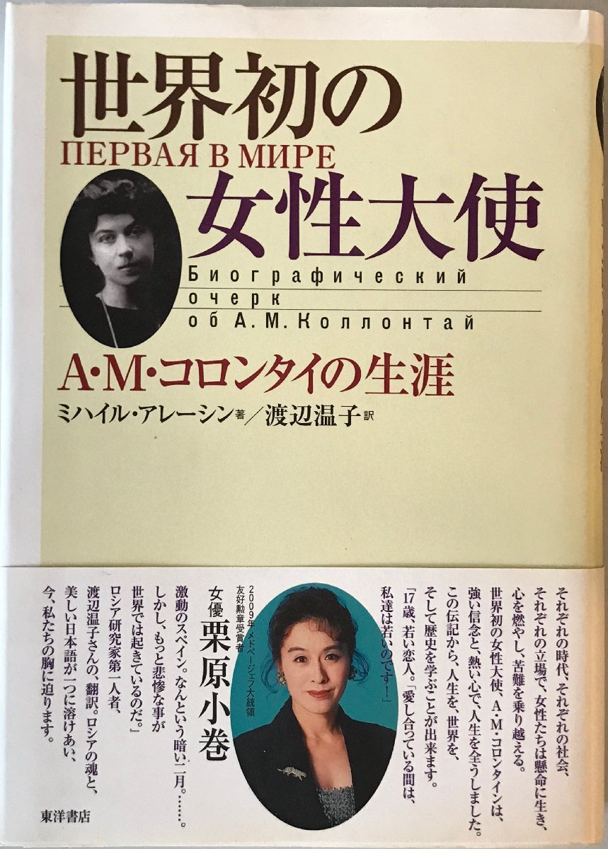 世界初の女性大使 : A・M・コロンタイの生涯