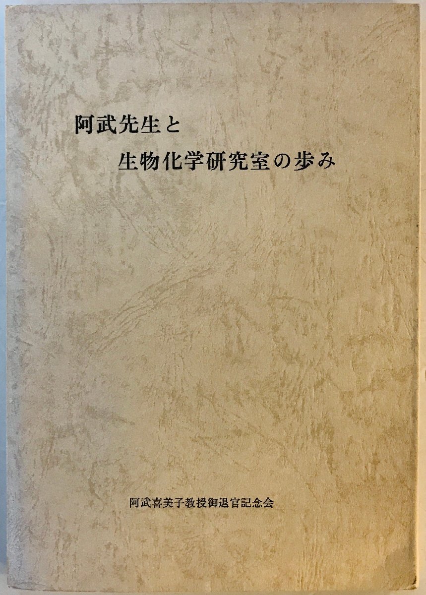 阿武先生と生物化学研究室の歩み