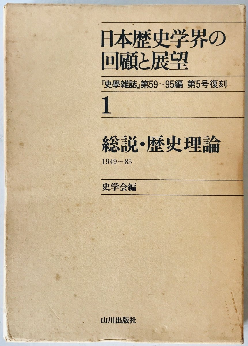 日本歴史学界の回顧と展望　1 (総説・歴史理論 1949～85)