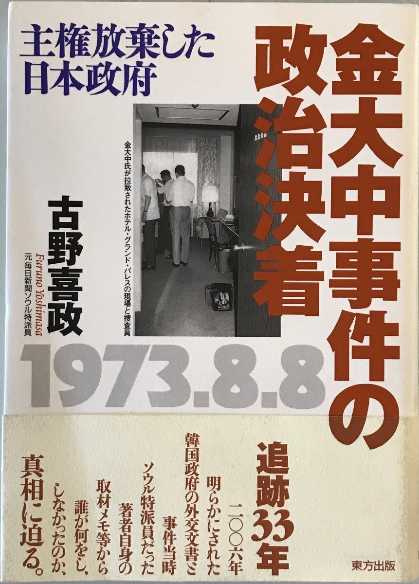金大中事件の政治決着 : 主権放棄した日本政府