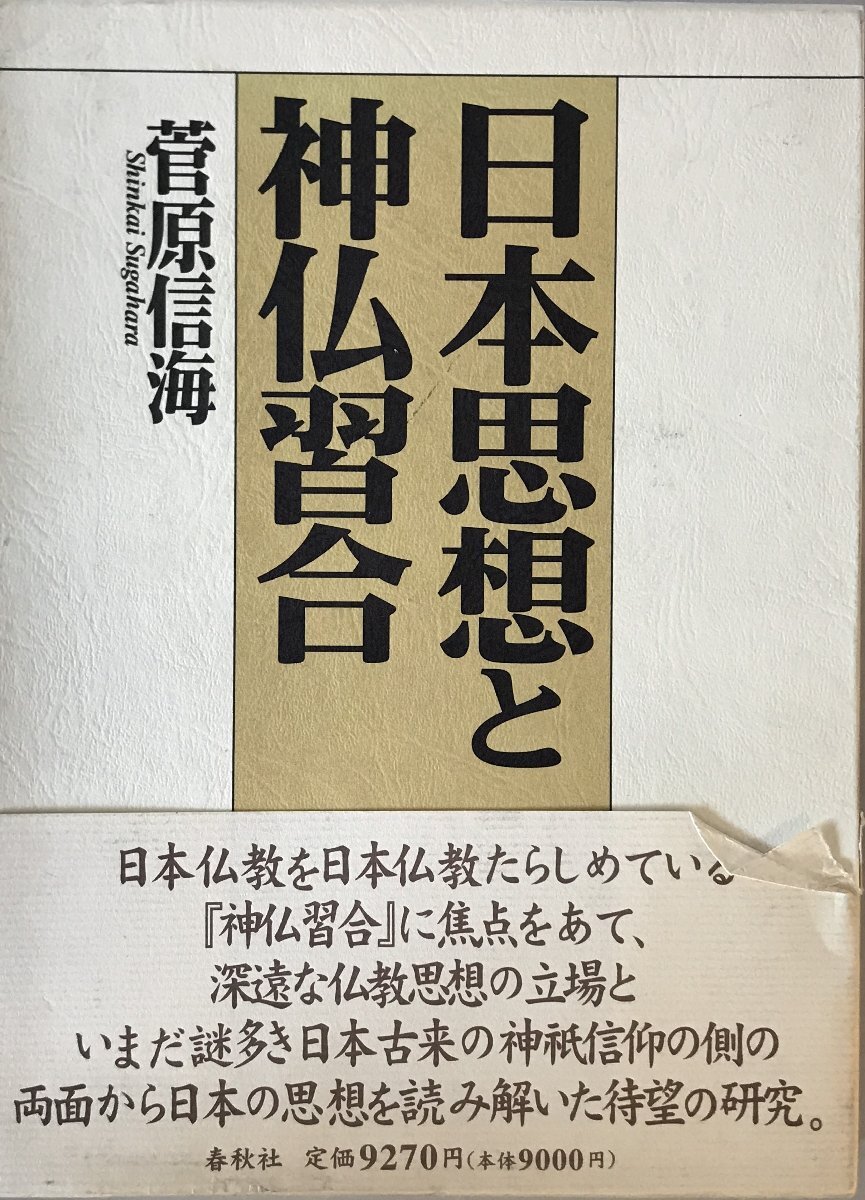 日本思想と神仏習合