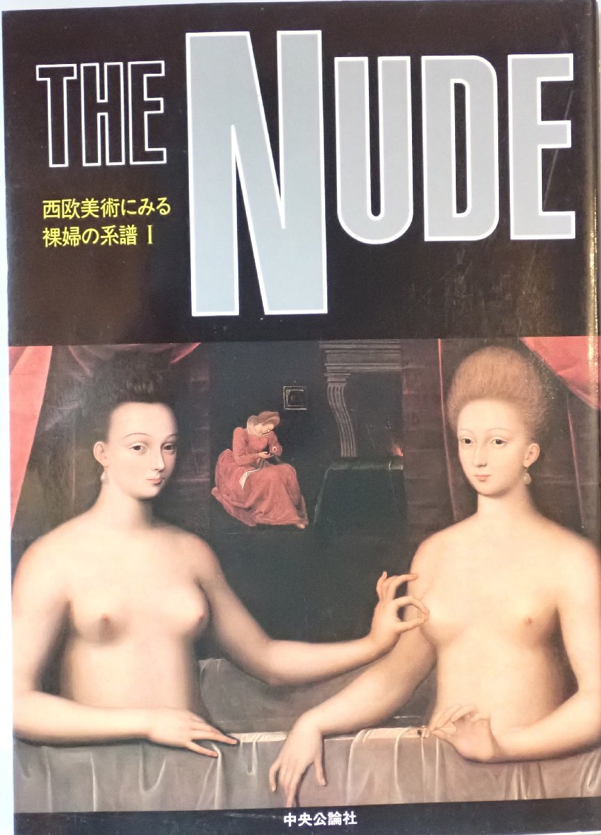 The nude : 西欧美術にみる裸婦の系譜　1、２　２冊揃