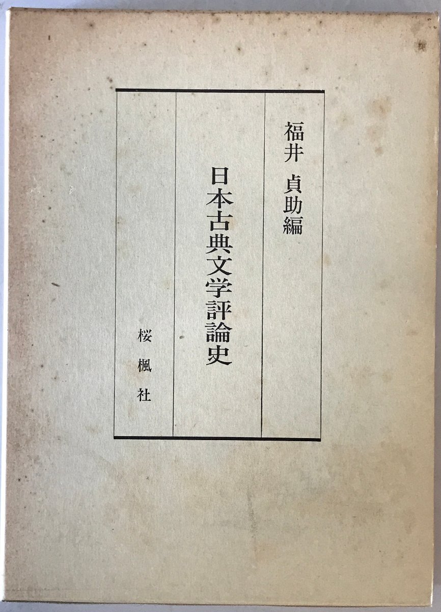 日本古典文学評論史