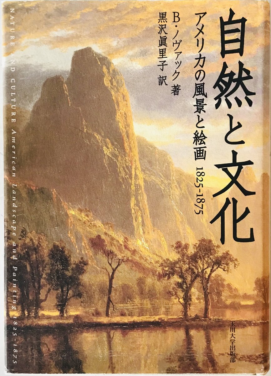 自然と文化 : アメリカの風景と絵画1825-1875