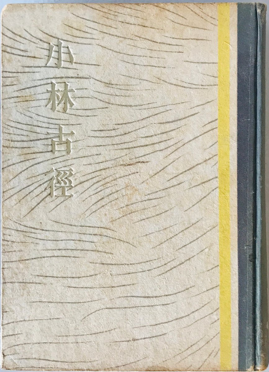 小林古径