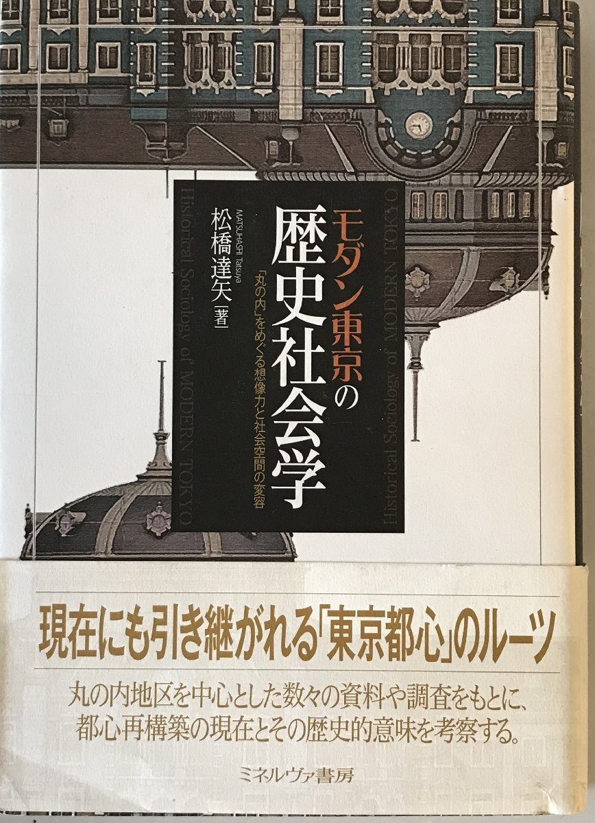 モダン東京の歴史社会学 : 「丸の内」をめぐる想像力と社会空間の変容