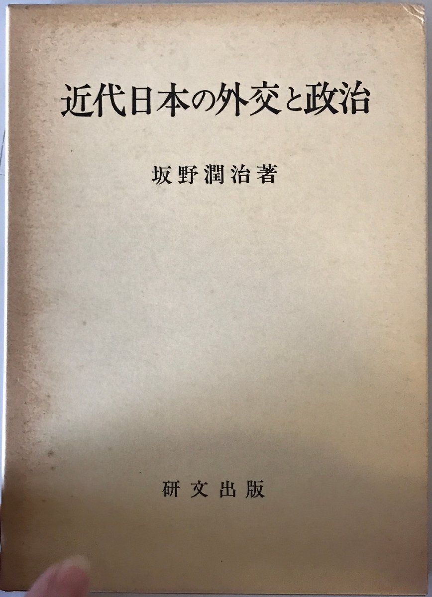 近代日本の外交と政治