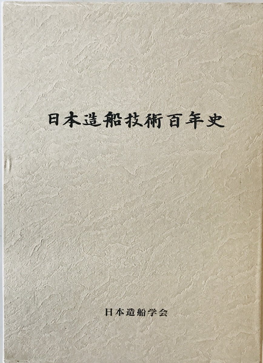 日本造船技術百年史
