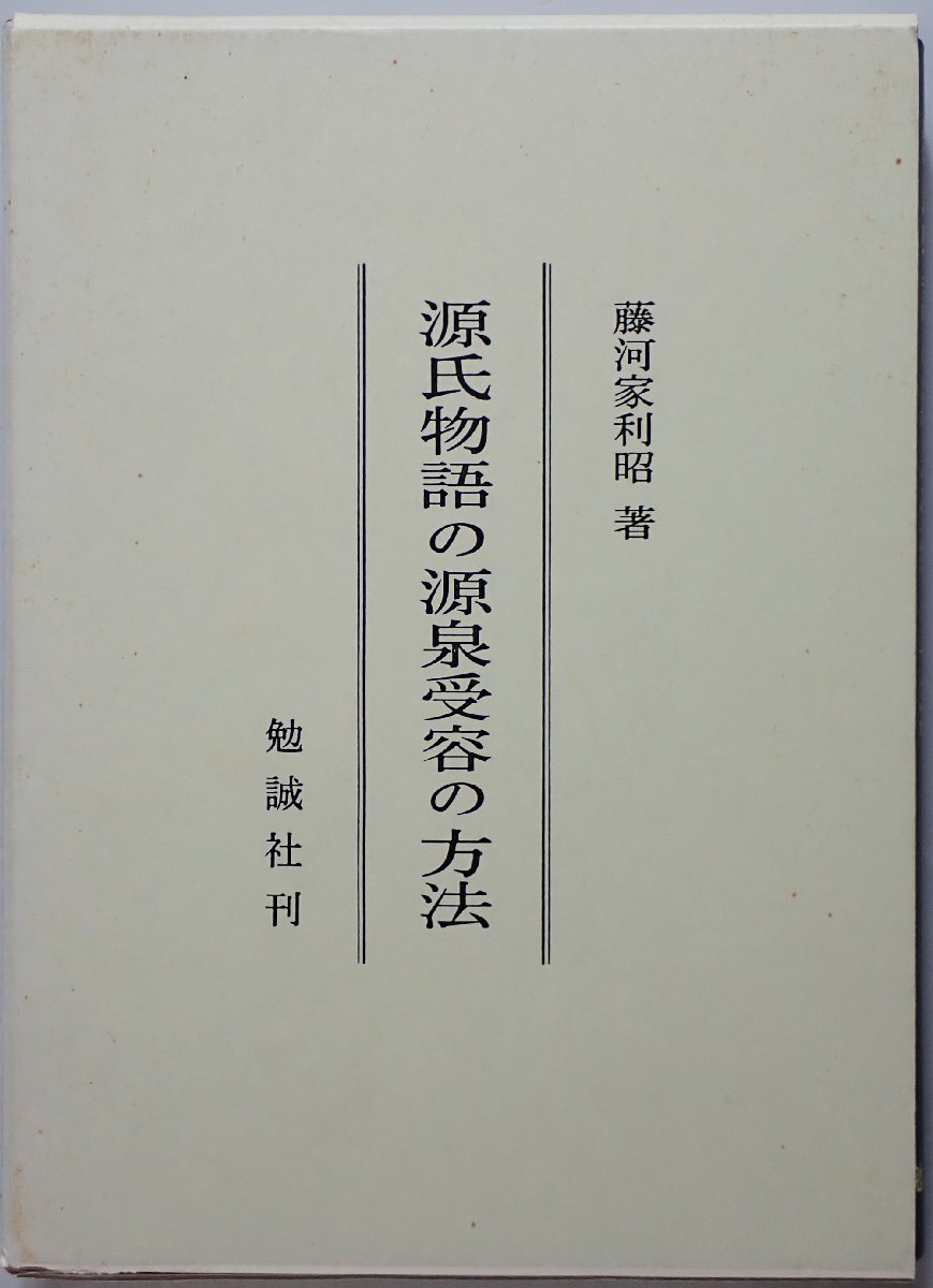 源氏物語の源泉受容の方法