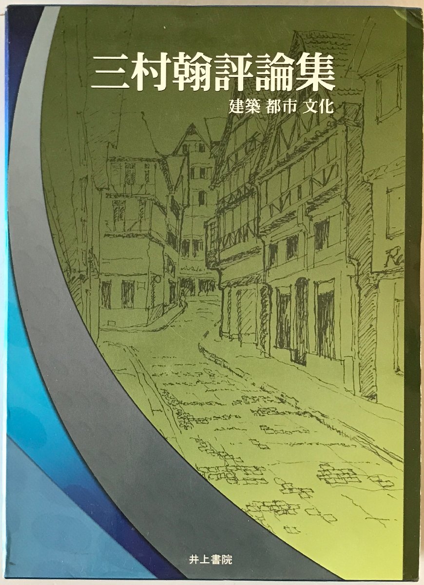 三村翰評論集 : 建築都市文化