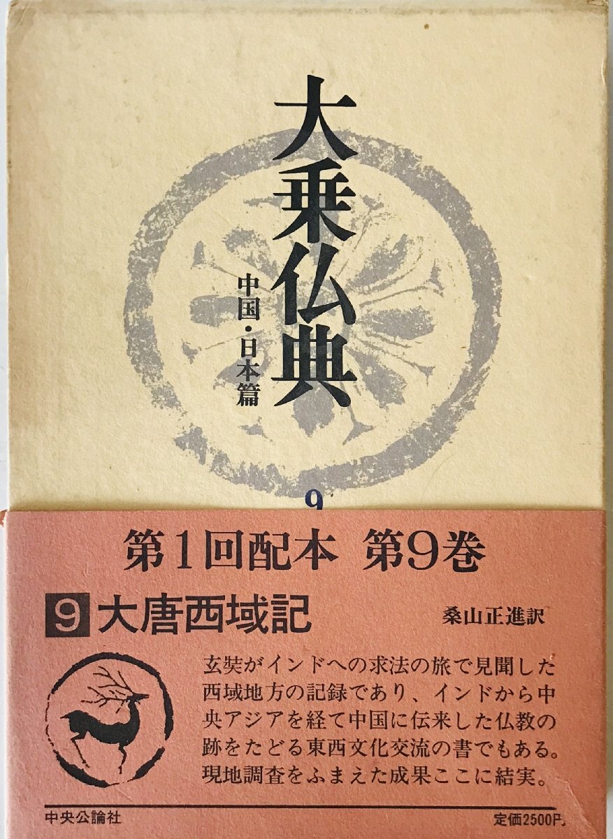 大乗仏典 : 中国・日本篇　第9巻