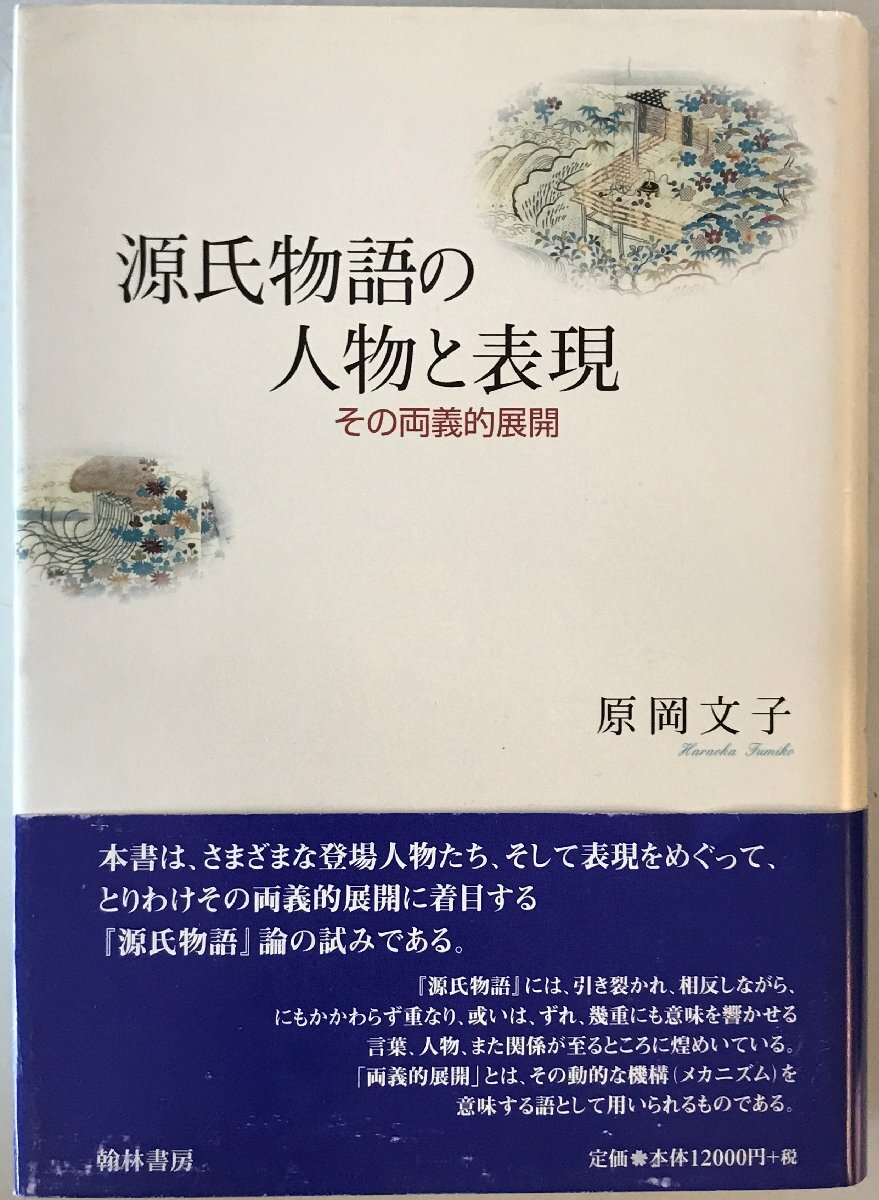 源氏物語の人物と表現 : その両義的展開
