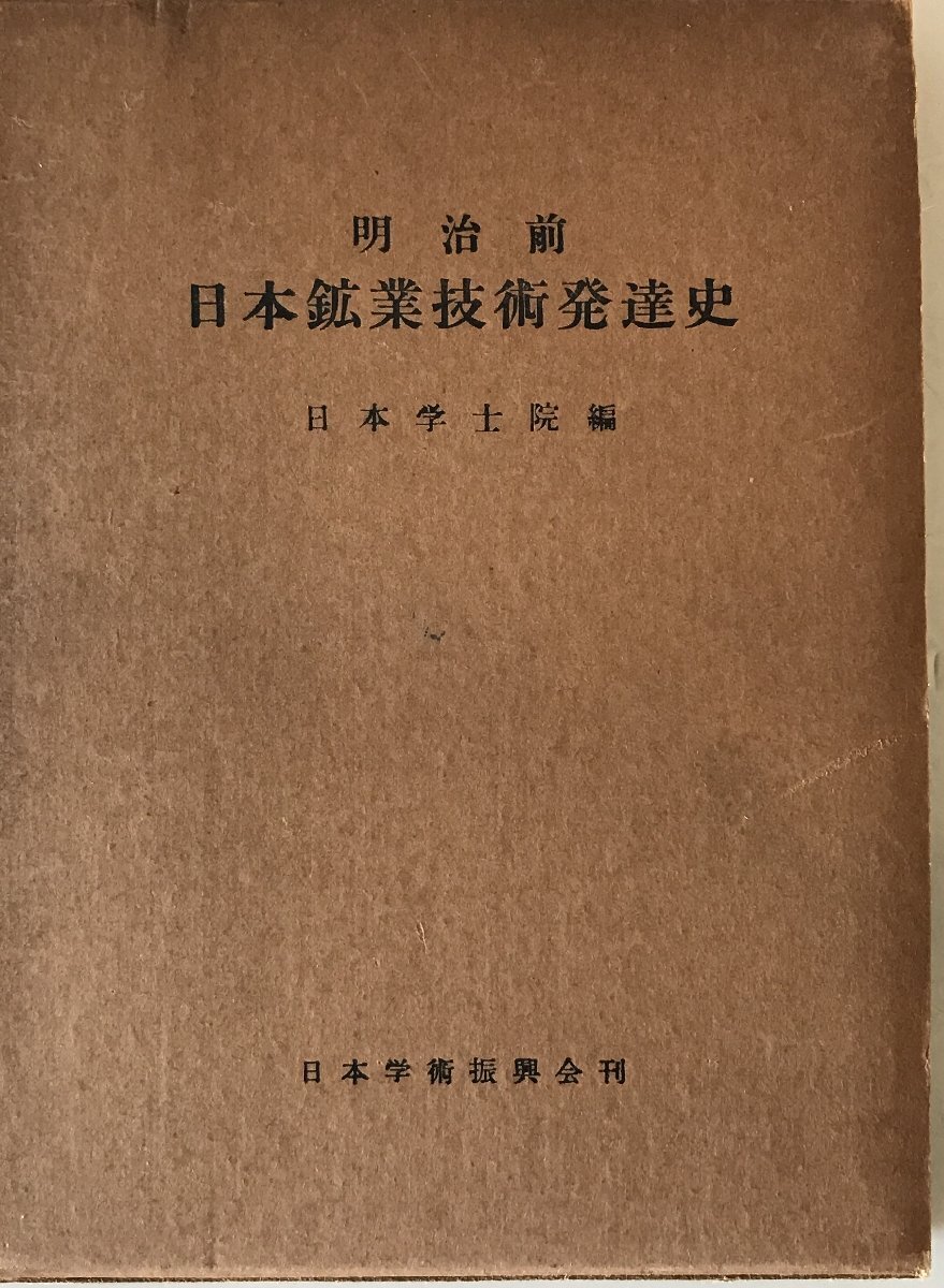 明治前日本鉱業技術発達史