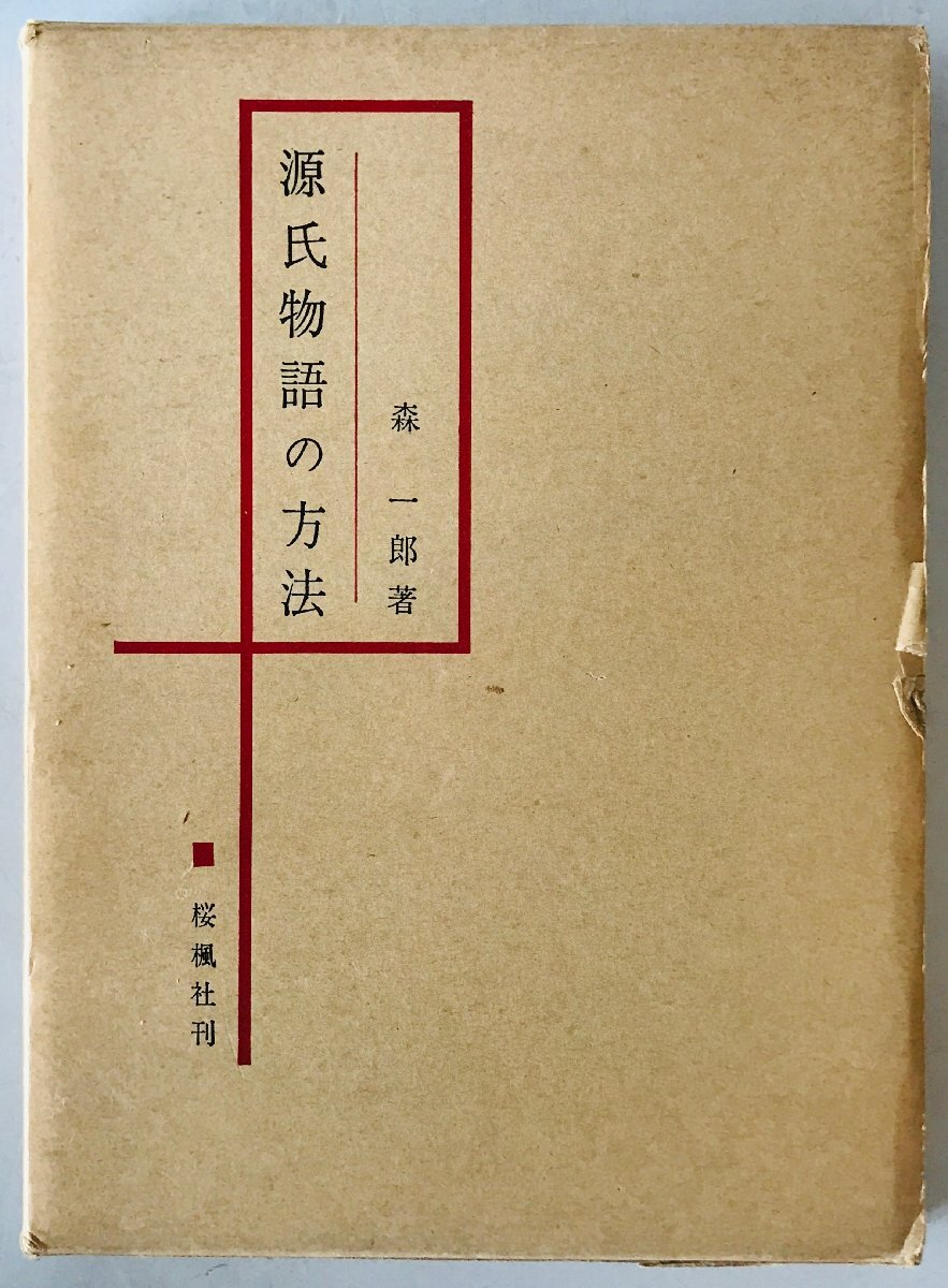 源氏物語の方法
