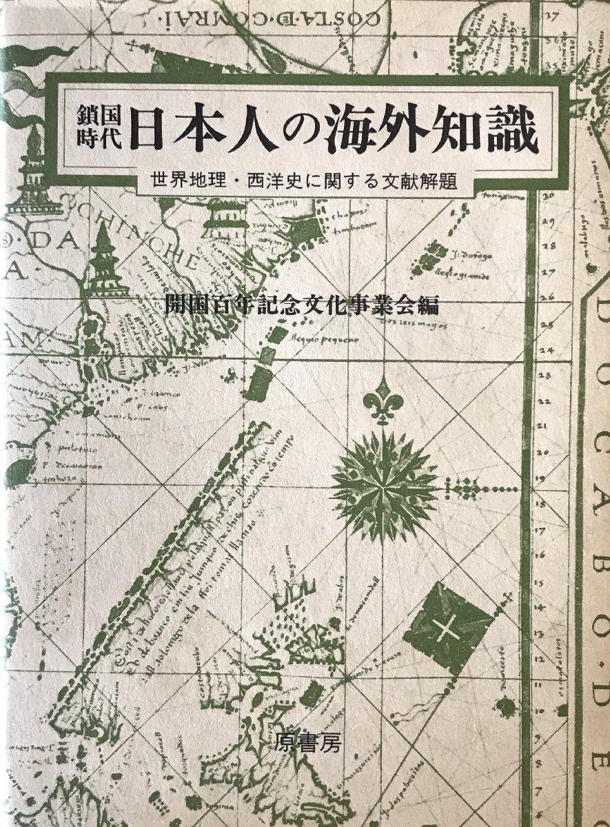 鎖国時代日本人の海外知識 : 世界地理・西洋史に関する文献解題