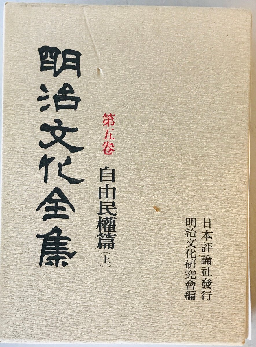 自由民権篇 上 : 明治文化全集　第5巻