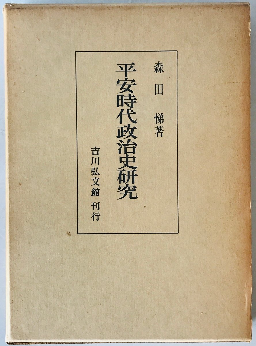 平安時代政治史研究