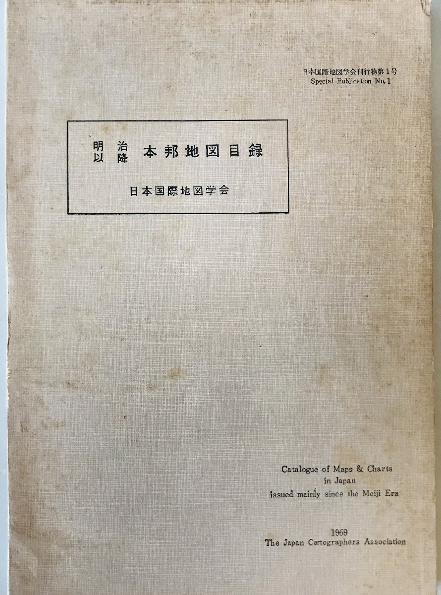 明治以降本邦地図目録
