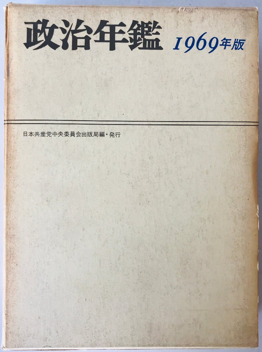 政治年鑑　1969年版