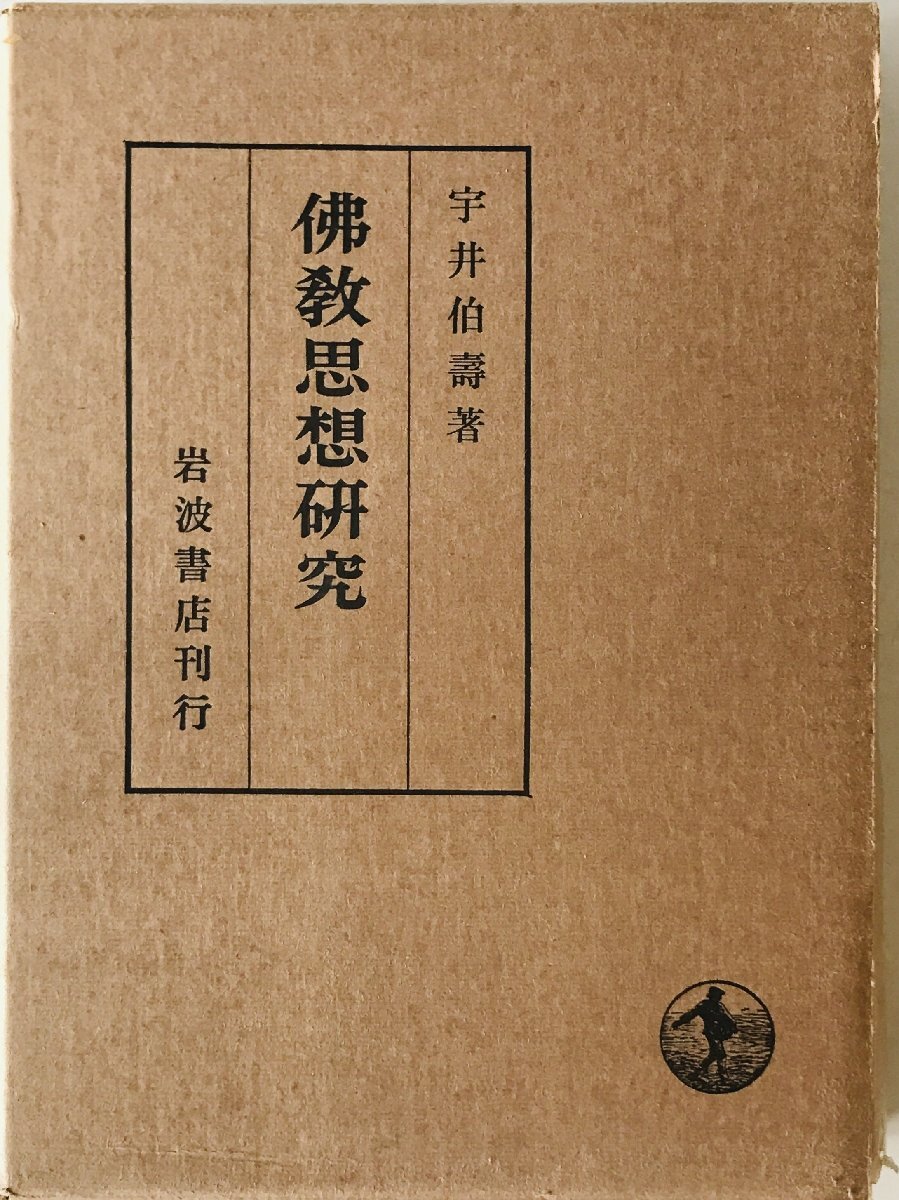 仏教思想研究