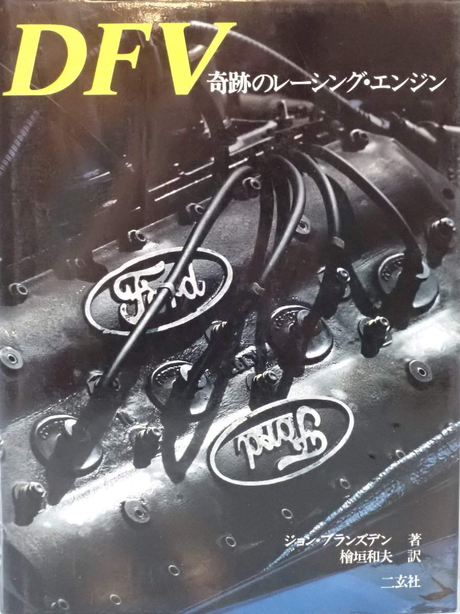 DFV奇跡のレーシング・エンジン　2刷