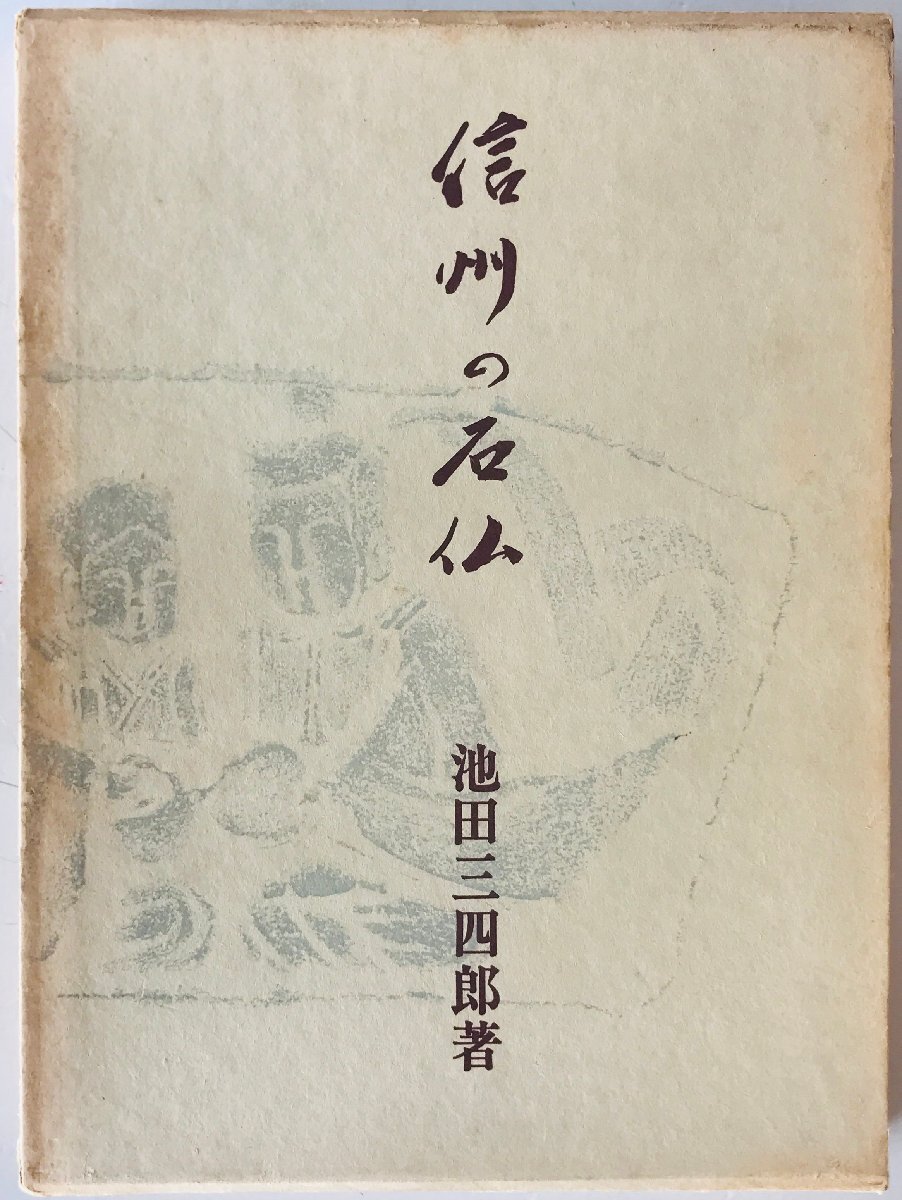 信州の石仏