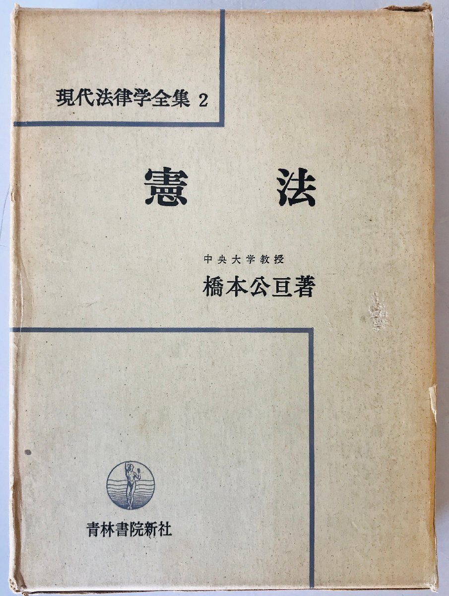 憲法　現代法律学全集２