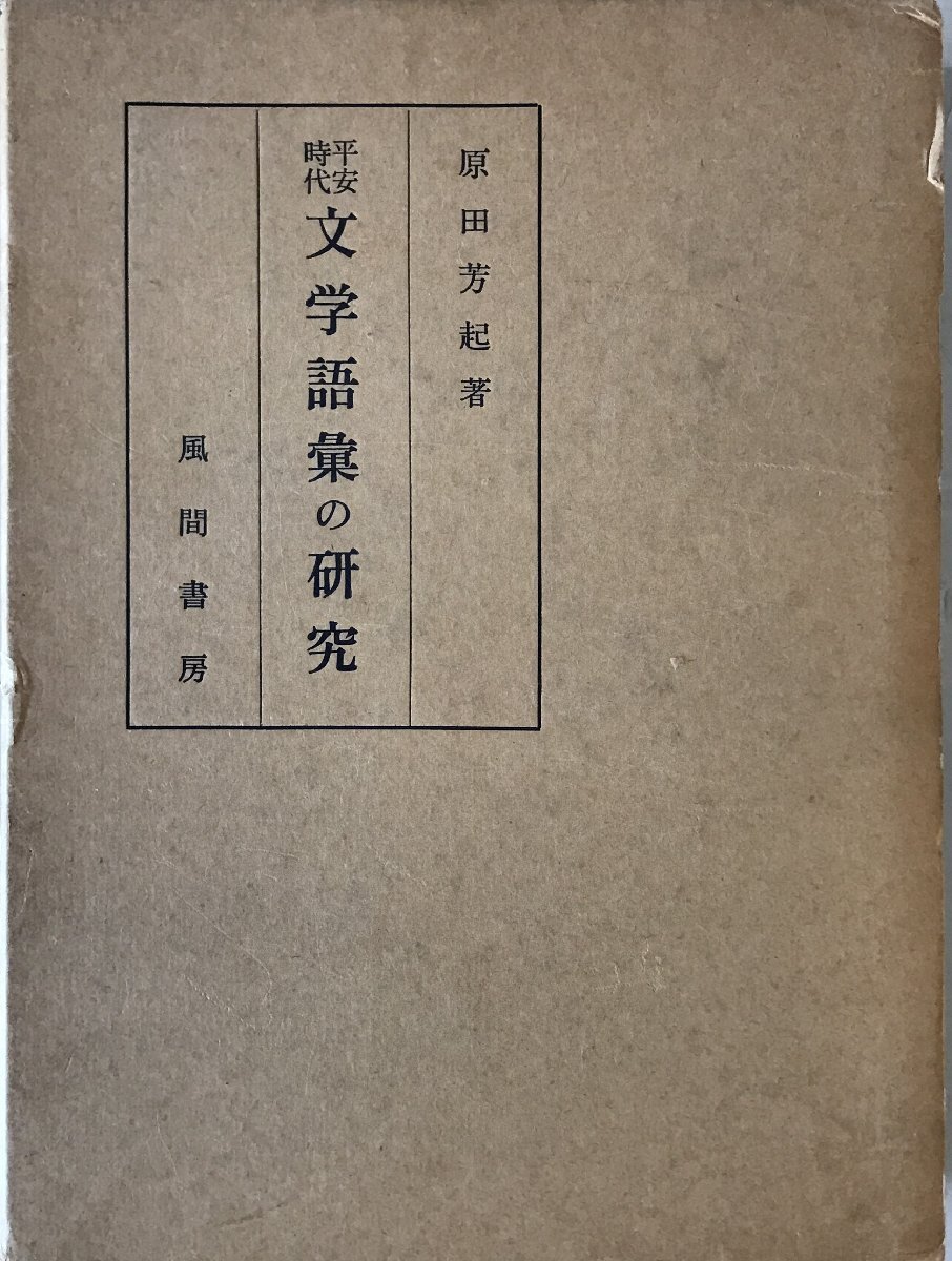 平安時代文学語彙の研究