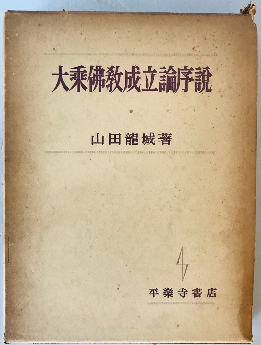 大乗仏教成立論序説