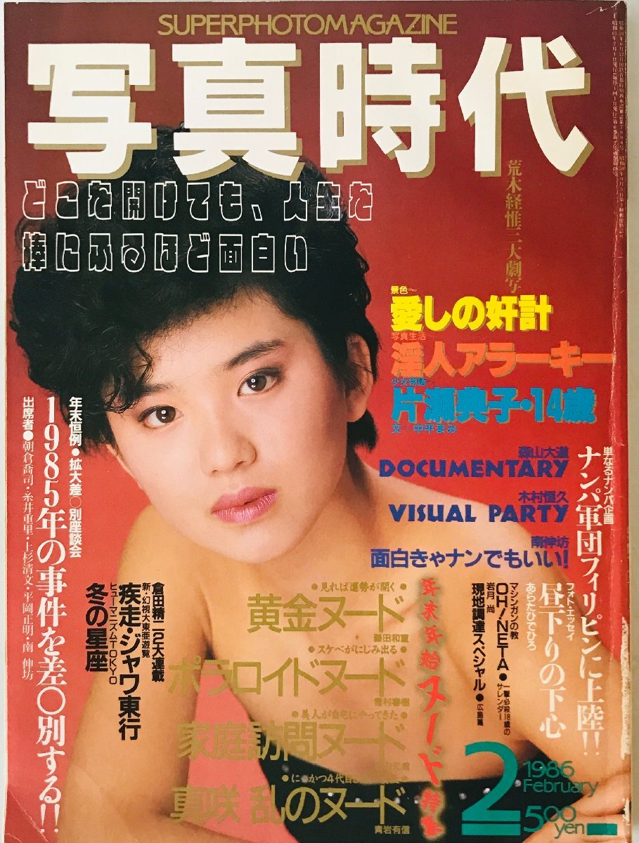 写真時代　1986年2月号 : super photo magazine