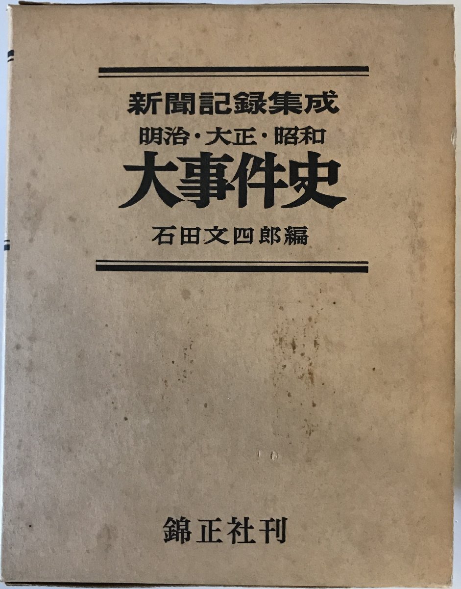 明治・大正・昭和大事件史 : 新聞記録集成