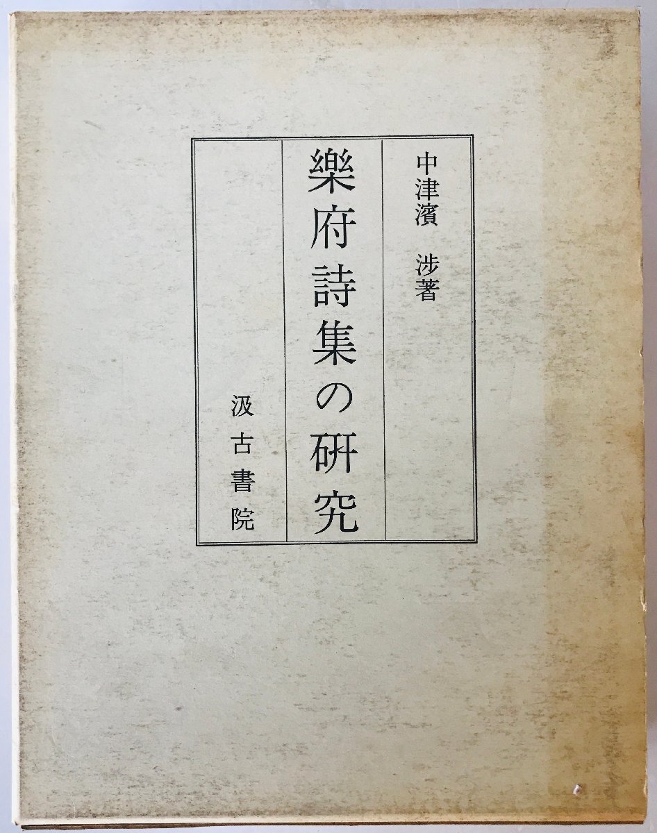 楽府詩集の研究