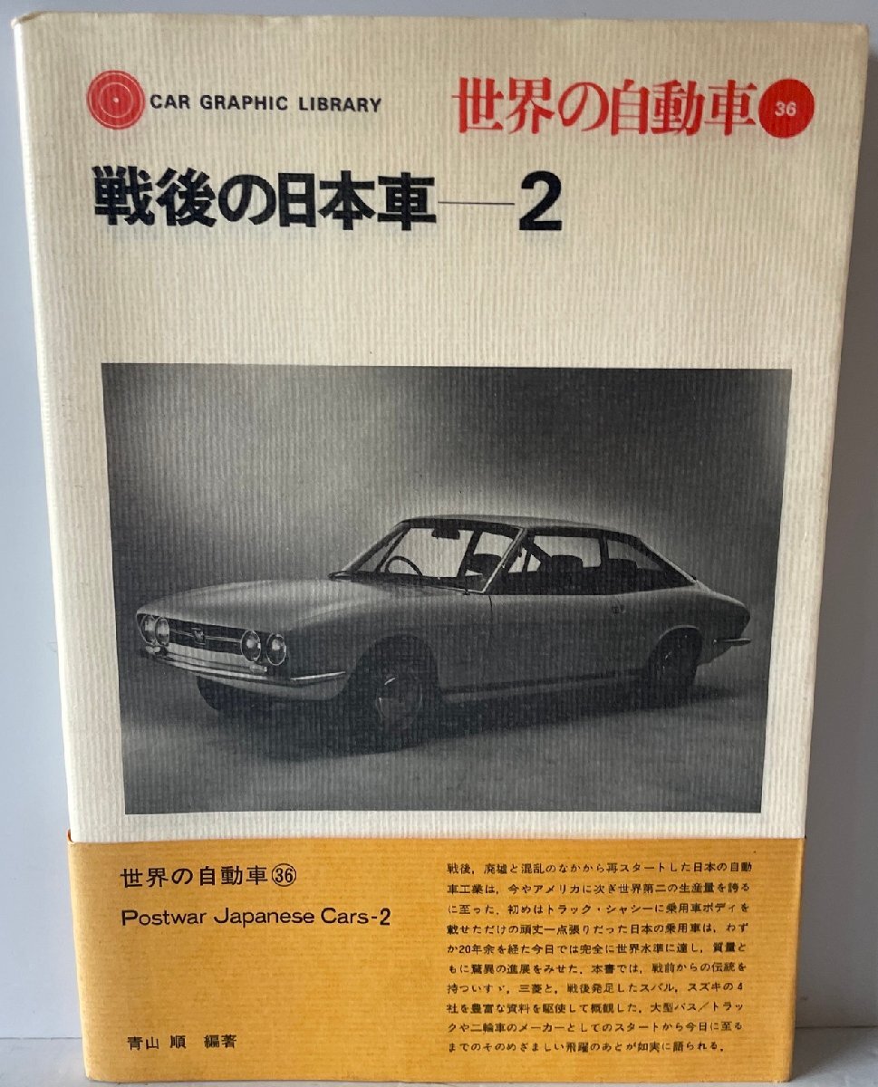 世界の自動車　36