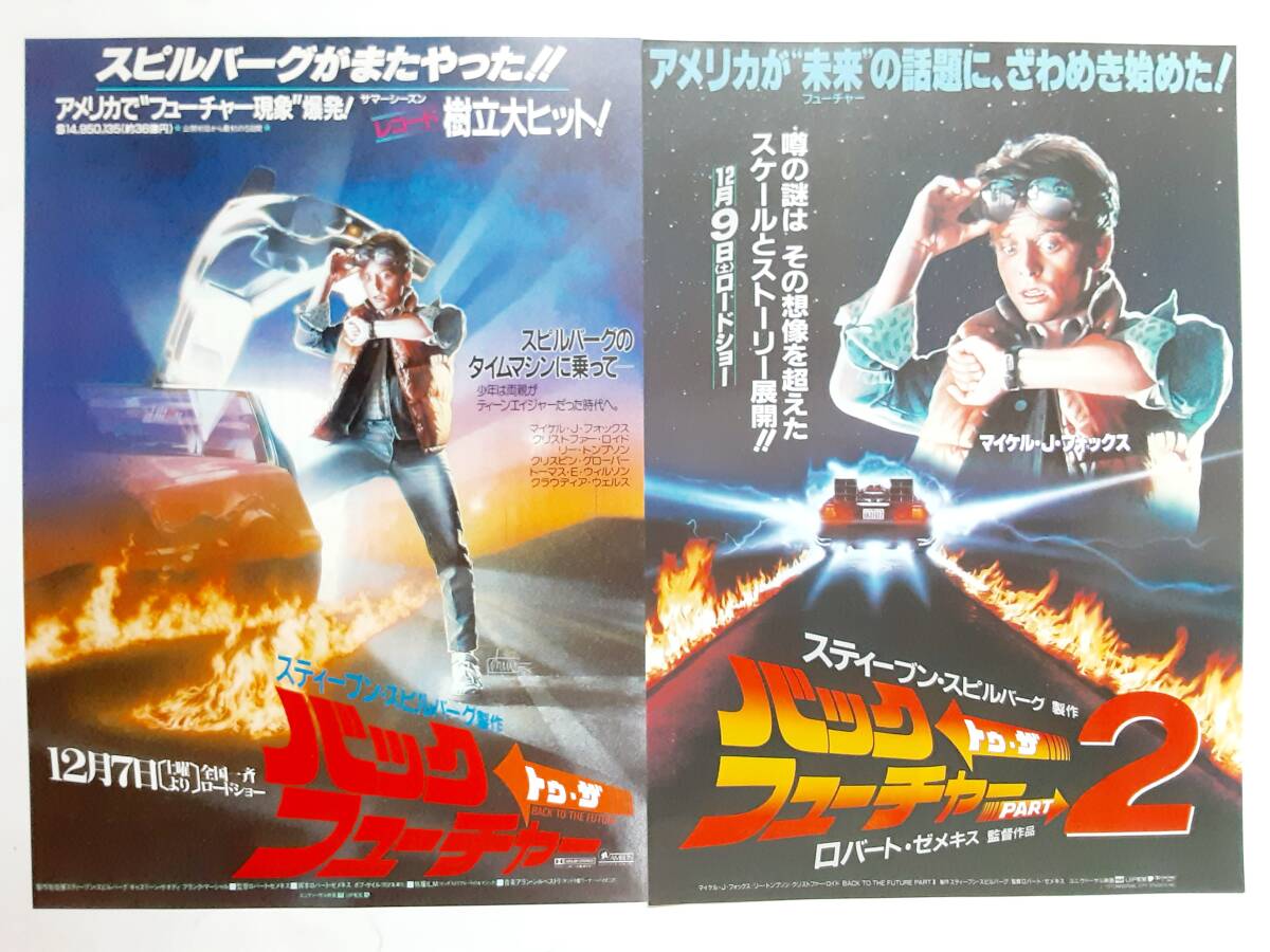 映画チラシ 10種 バック トゥ ザ フューチャー/バック トゥ ザ 映画チラシ 10種 バック トゥ ザ フューチャー/バック トゥ ザ
