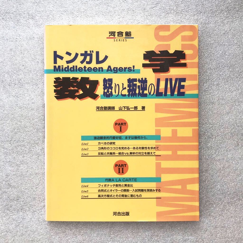 幻の数学参考書】『トンガレMiddleteen Agers 数学 怒りと叛逆の 幻の数学参考書】『トンガレMiddleteen Agers 数学 怒りと叛逆の