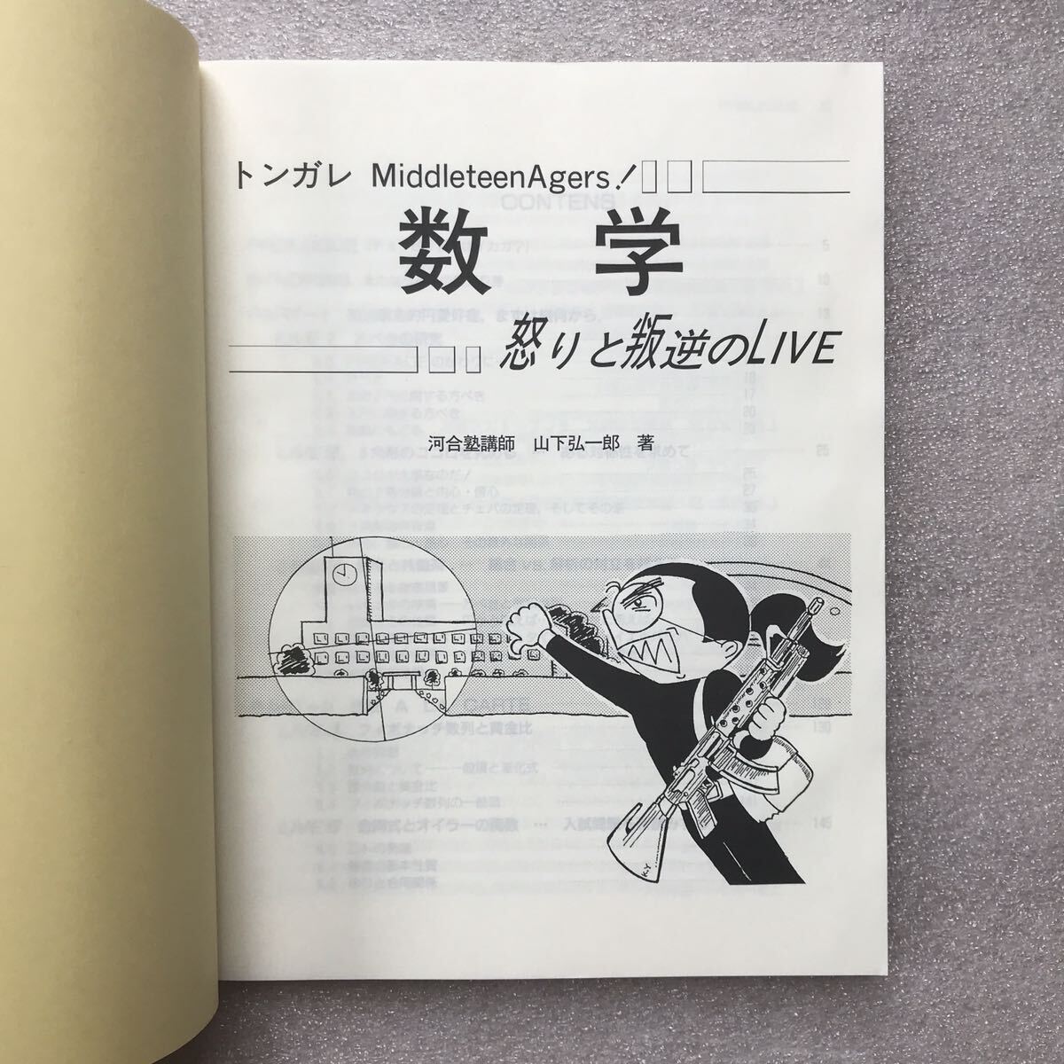 幻の数学参考書】『トンガレMiddleteen Agers 数学 怒りと叛逆の 幻の数学参考書】『トンガレMiddleteen Agers 数学 怒りと叛逆の